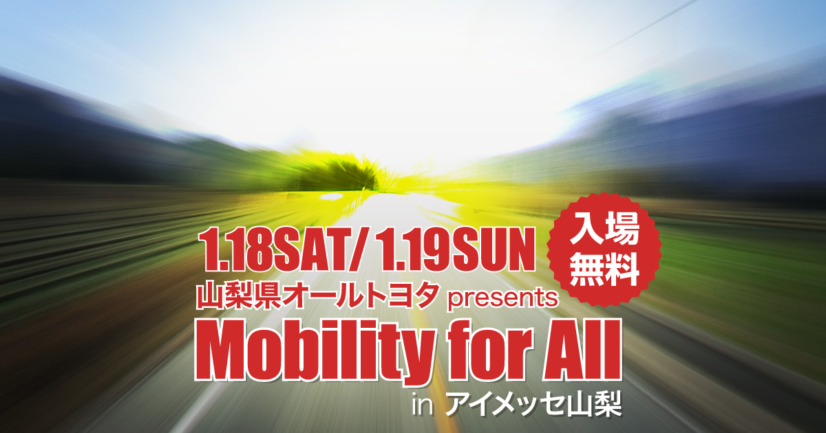 山梨県オールトヨタpresents Mobility for All