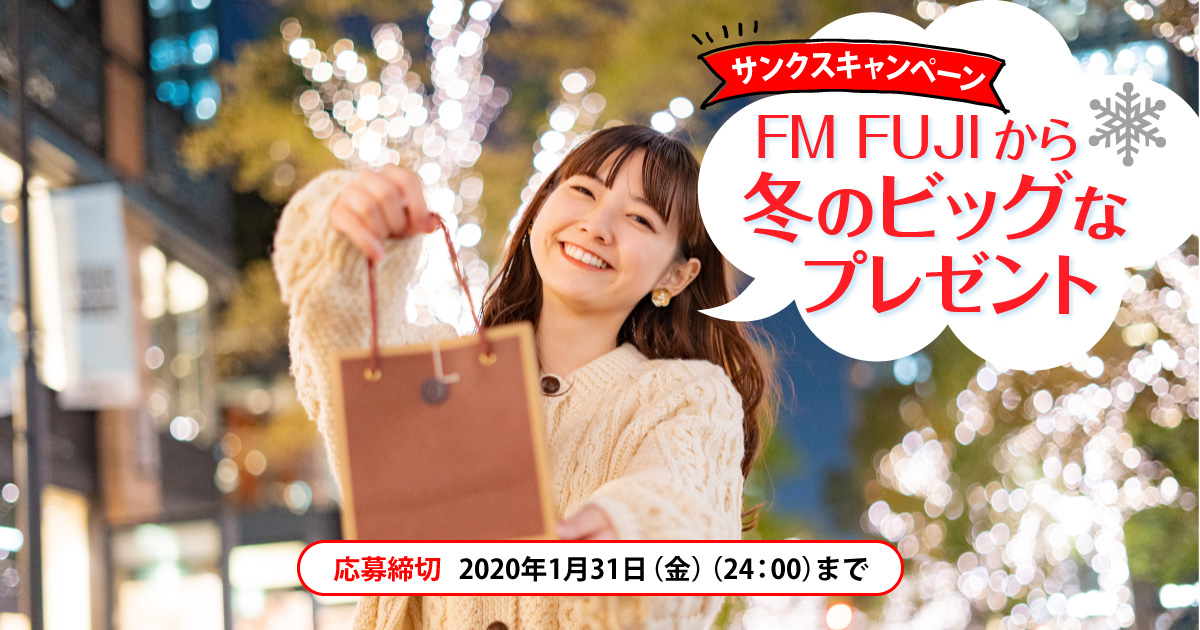 FM FUJIから冬のビッグなプレゼント