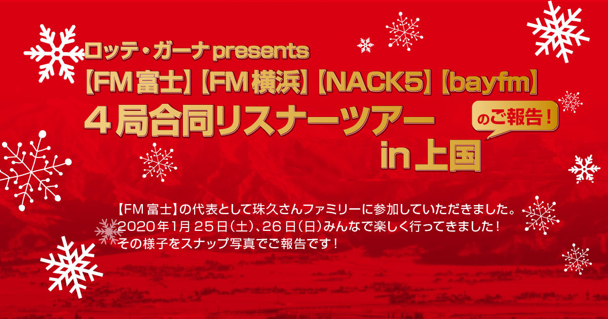 『ロッテガーナ presents 【FM富士】【FM横浜】【NACK５】【bayfm】４局合同リスナーツアー in 上国』のご報告！