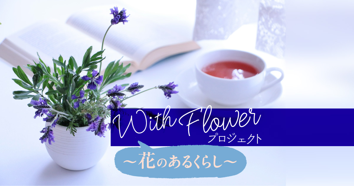 With Flowerプロジェクト～花のあるくらし～