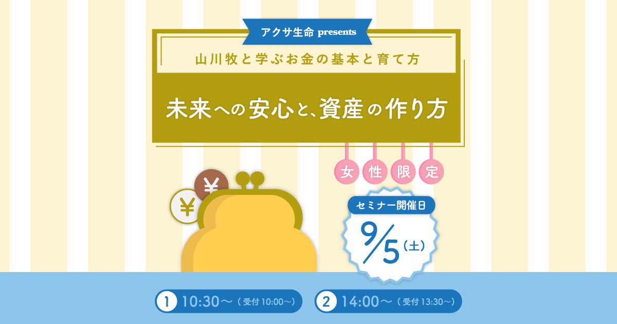 アクサ生命presents 未来への安心と、資産の作り方 ~山川牧と学ぶお金の基本と育て方~