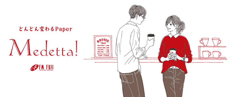 どんどん変わるPaper Medetta(メデッタ)!