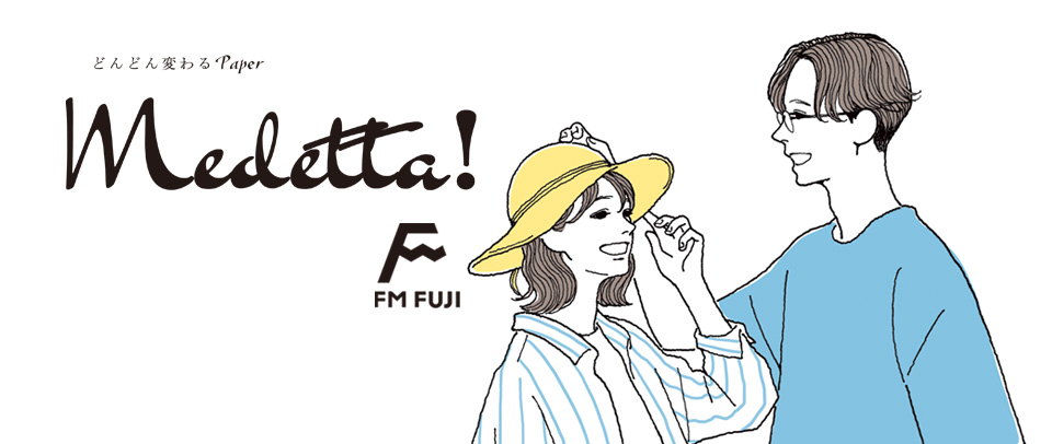どんどん変わるPaper Medetta(メデッタ)!
