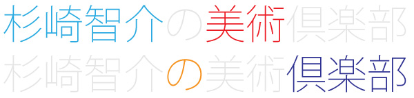 杉崎智介の美術倶楽部