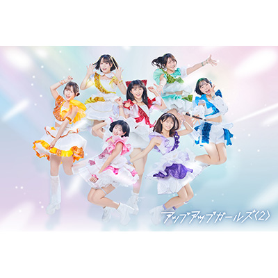 アップアップガールズ（２）