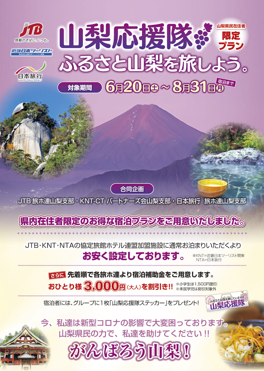 山梨応援隊 ふるさと山梨を旅しよう。