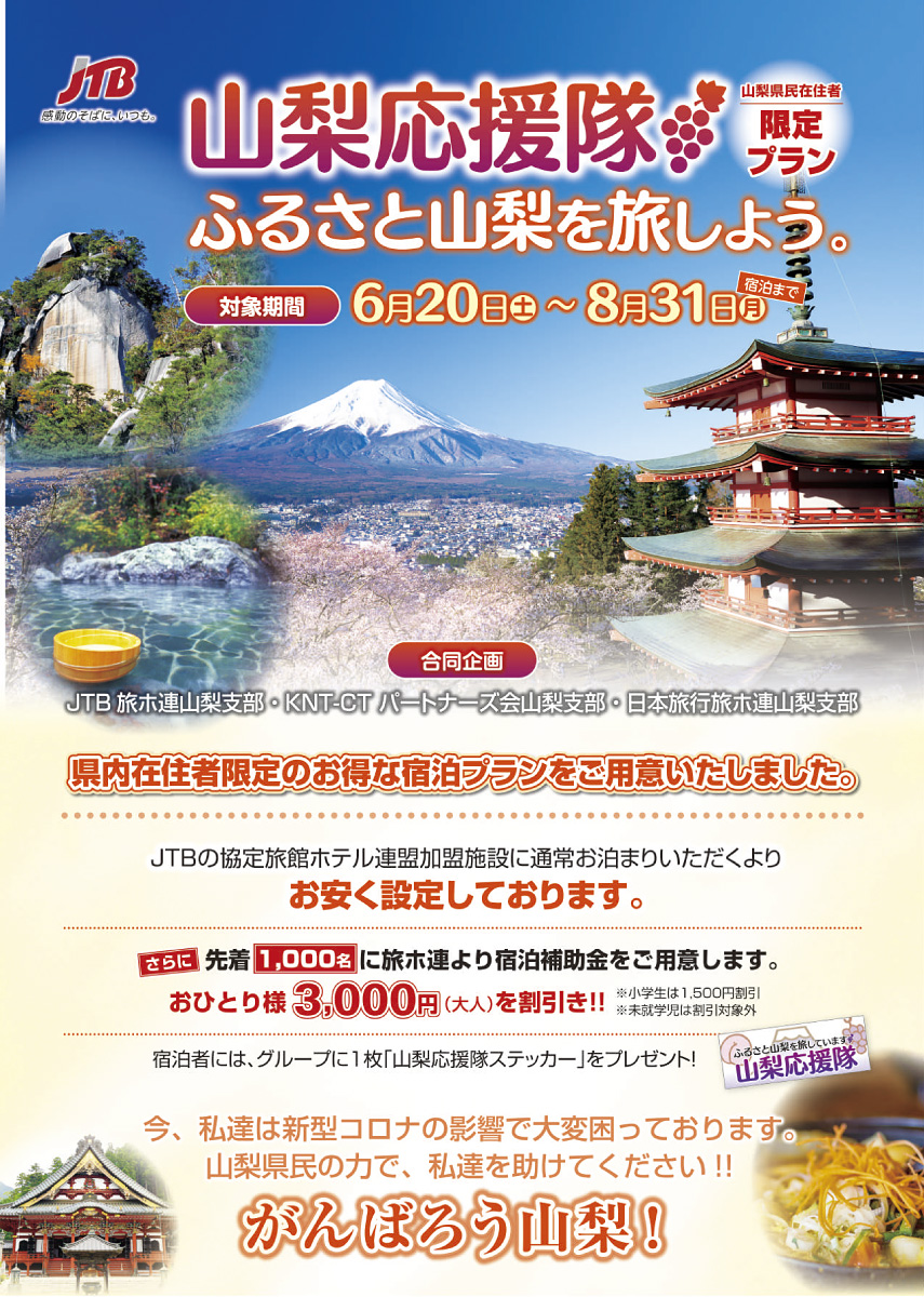 山梨応援隊 ふるさと山梨を旅しよう。