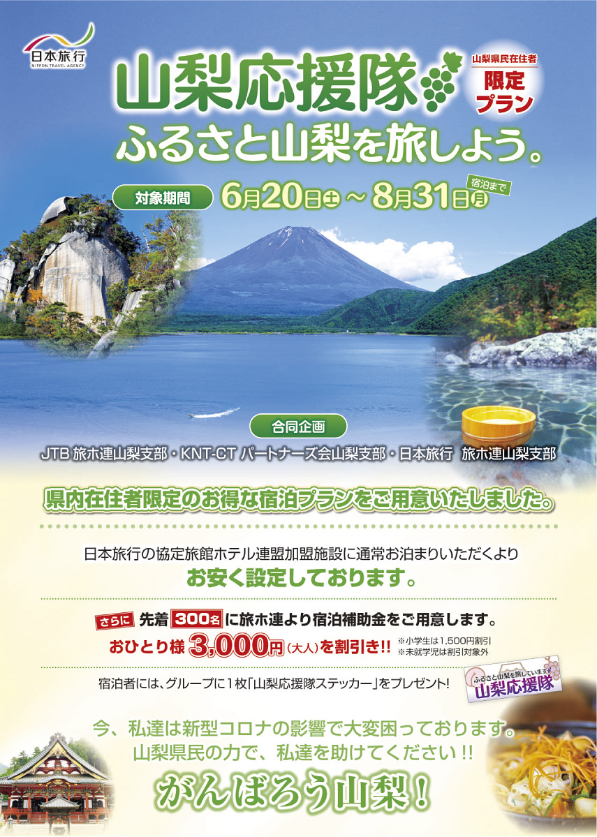 山梨応援隊 ふるさと山梨を旅しよう。