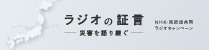 ラジオの証言