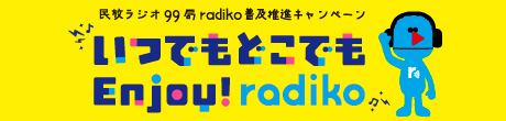 民放ラジオ99局radiko普及推進キャンペーン「いつでもどこでもEnjoy!radiko」- 日本民間放送連盟 × radiko