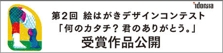 受賞作品 | 何のカタチ？君のありがとう。