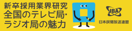 マイナビ2020 - 一般社団法人 日本民間放送連盟