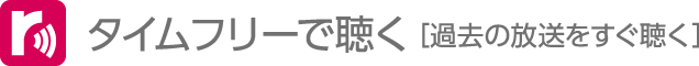 タイムフリーで聴く