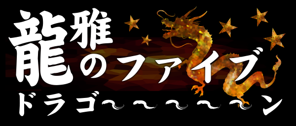 龍雅のファイブドラゴン