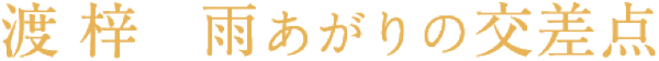 渡梓 雨あがりの交差点