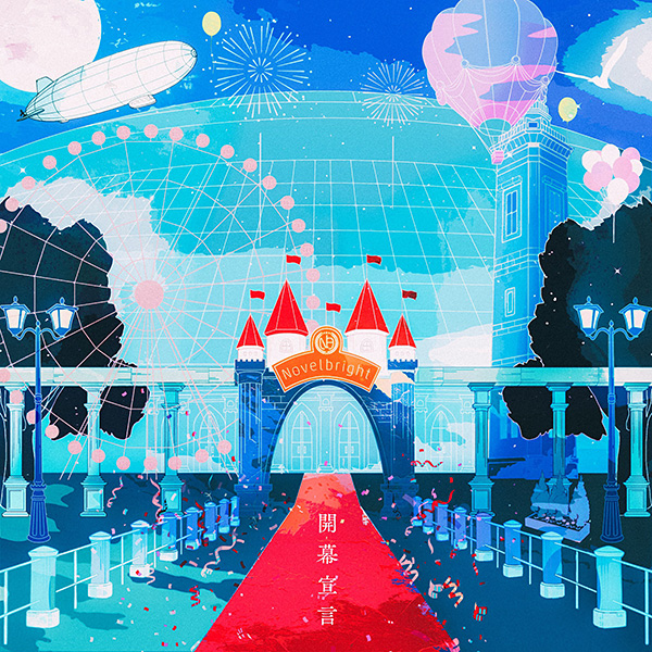 Novelbright「開幕宣言」