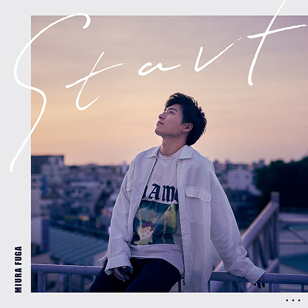 三浦風雅「Start」