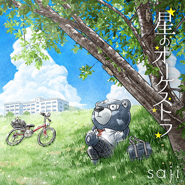 saji「星のオーケストラ」