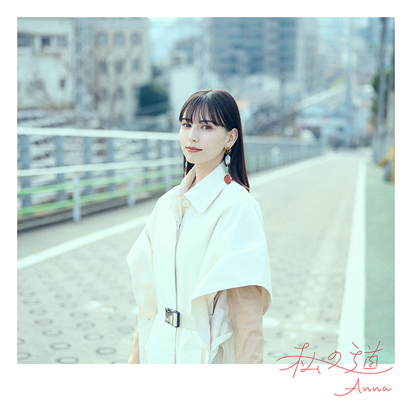 Anna「私の道」
