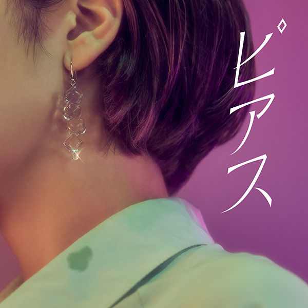 クボタカイ「ピアス」