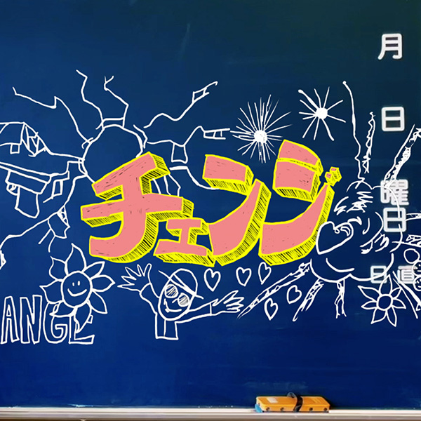 ao「チェンジ」
