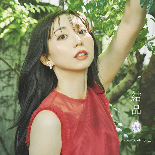 ハナフサマユ「この美しい世界で」