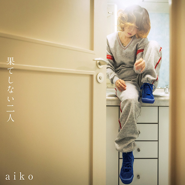 aiko「果てしない二人」