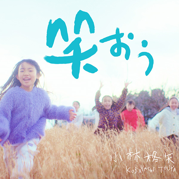小林柊矢 「笑おう」