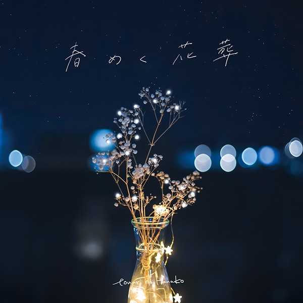 tonari no Hanako「会いたいの、ごめんね」