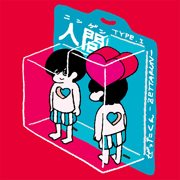 ぜったくん「人間」