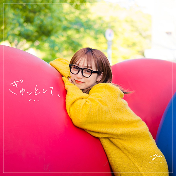 YUTORI-SEDAI「ぎゅっとして、」
