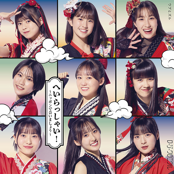 ロージークロニクル「へいらっしゃい! 〜ニッポンで会いましょう〜」