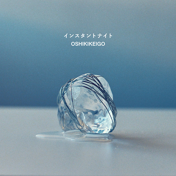 OSHIKIKEIGO「インスタントナイト」