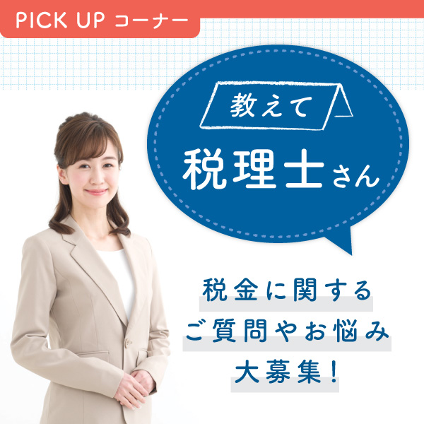 教えて税理士さん　税金に関する質問、お悩み大募集！ イメージ