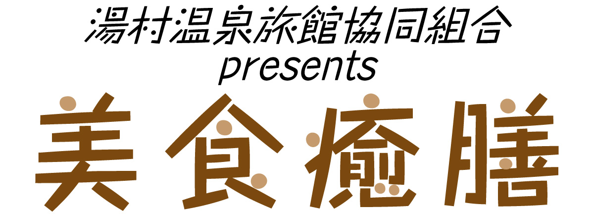 湯村温泉旅館協同組合 presents 美食癒膳
