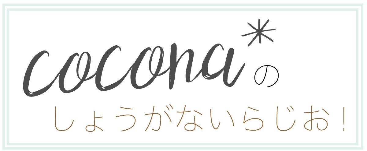 cocona*のしょうがないらじお!