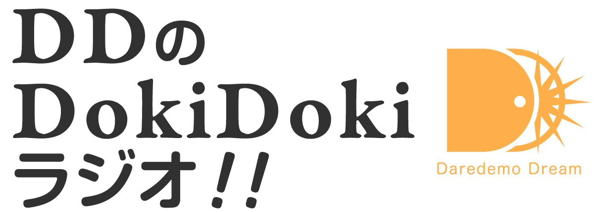 DDのDokiDokiラジオ!!