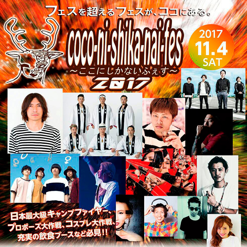 coco-ni-shika-nai-fes～ここにしかないふぇす～2017