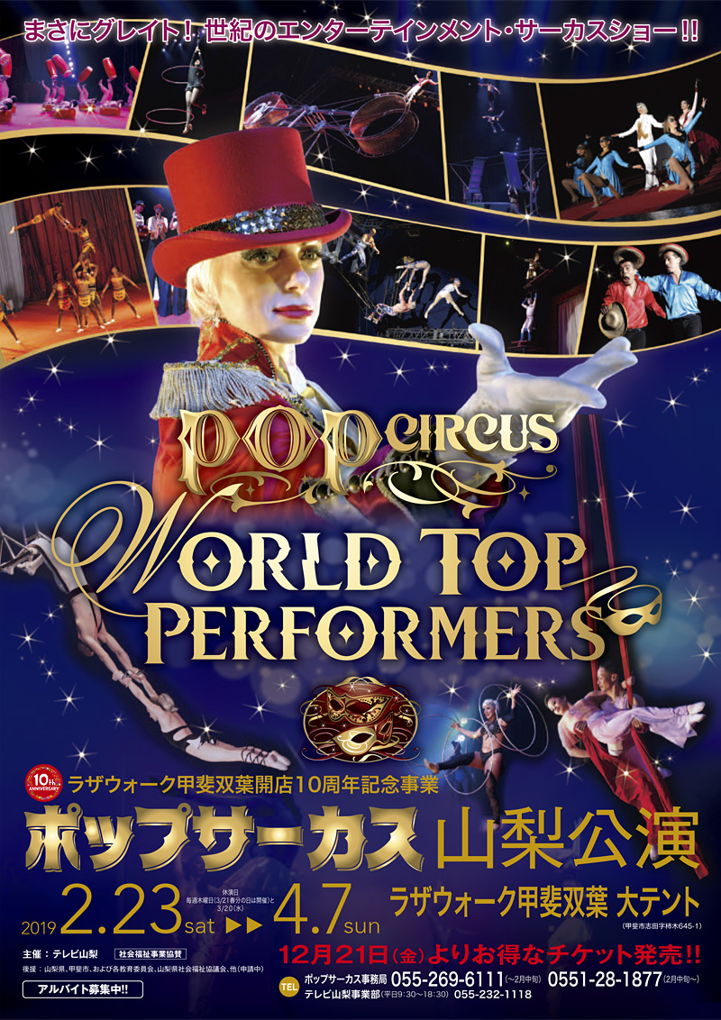 World Top Performers 19 ポップサーカス山梨公演