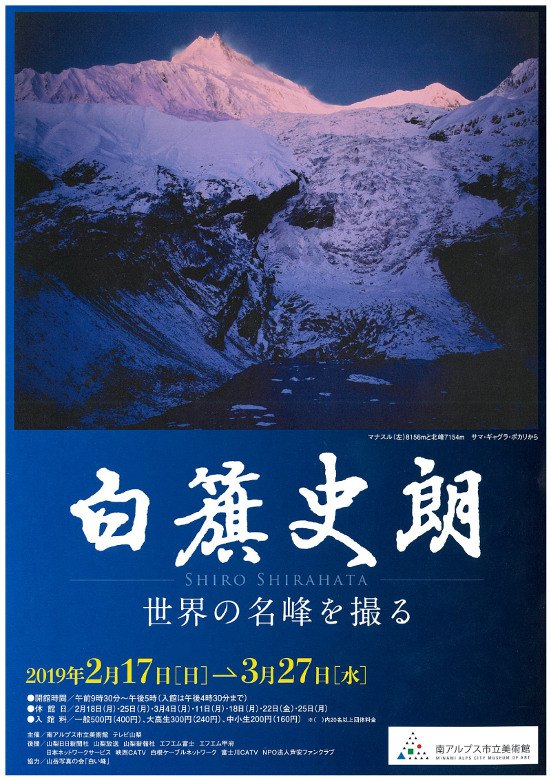 エフエム富士後援 白旗史朗 世界の名峰を撮る