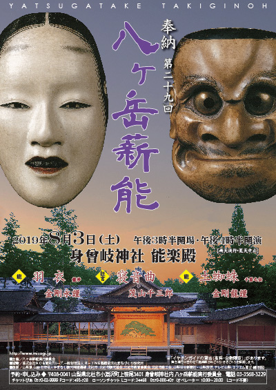 奉納 第二十九回 八ヶ岳薪能
