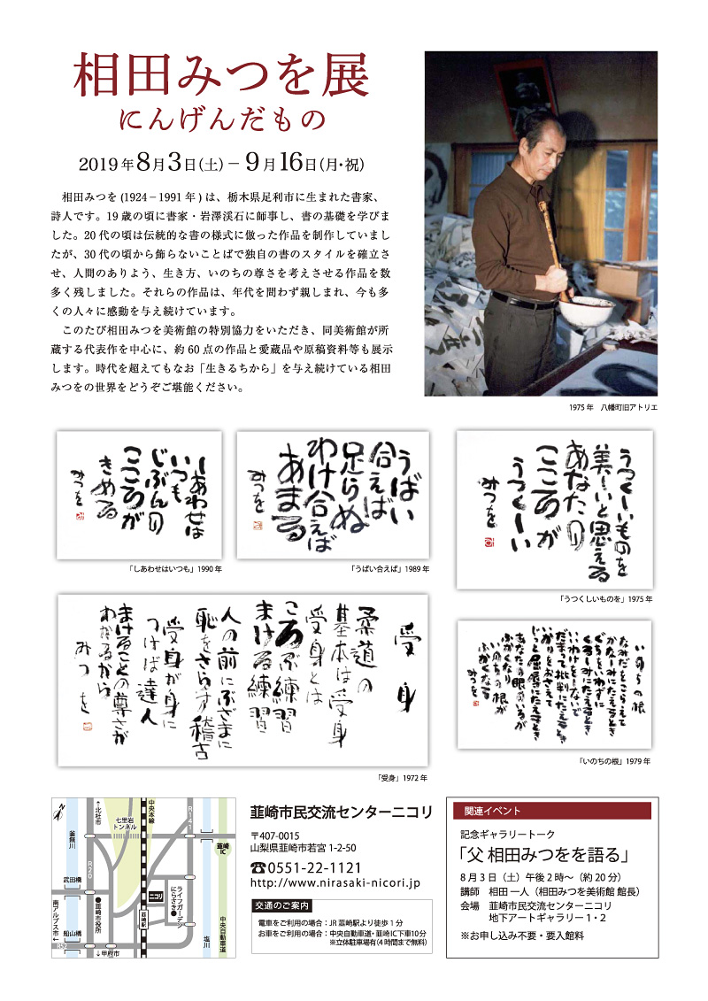韮崎市制施行65周年記念事業 相田みつを展 にんげんだもの