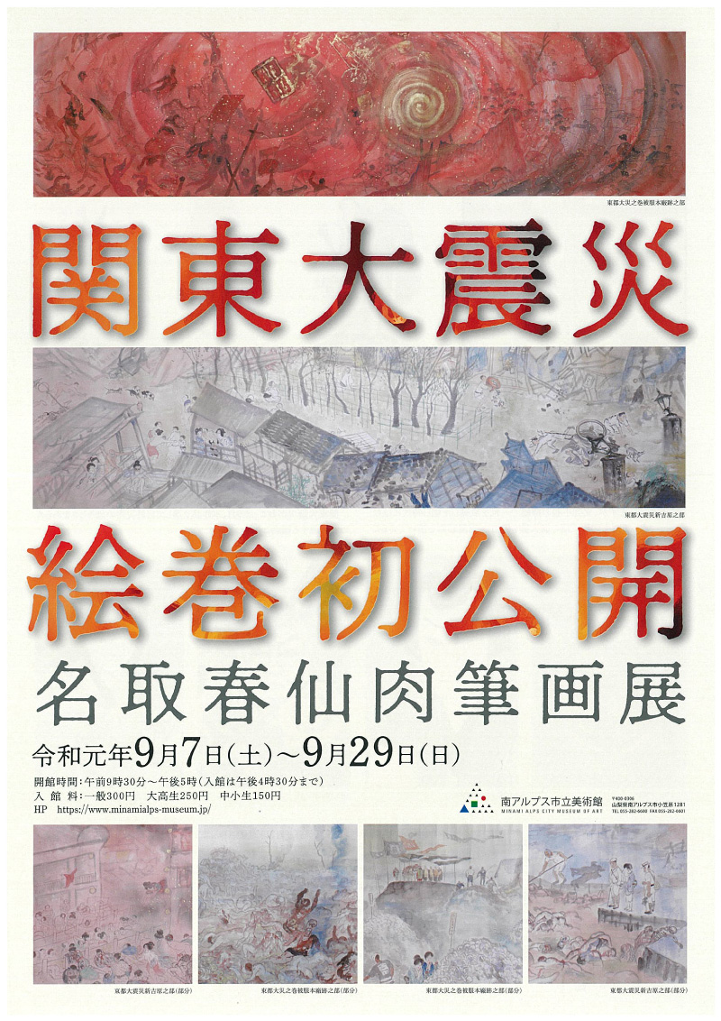 関東大震災絵巻初公開　名取春仙肉筆画展