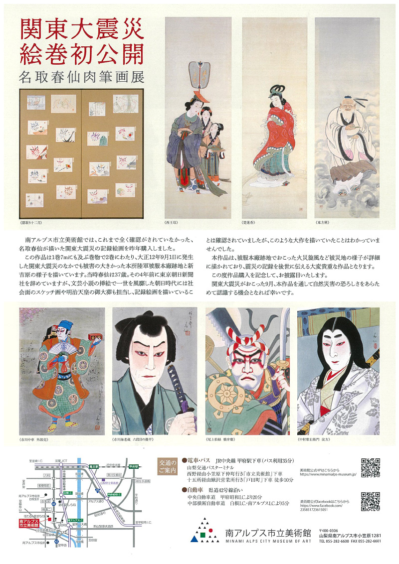 関東大震災絵巻初公開　名取春仙肉筆画展