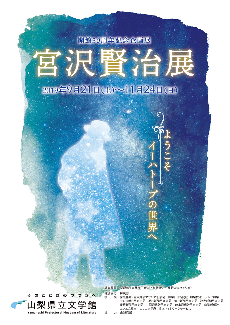 山梨県立文学館 開館30周年記念企画展　宮沢賢治展　ようこそイーハトーブの世界へ