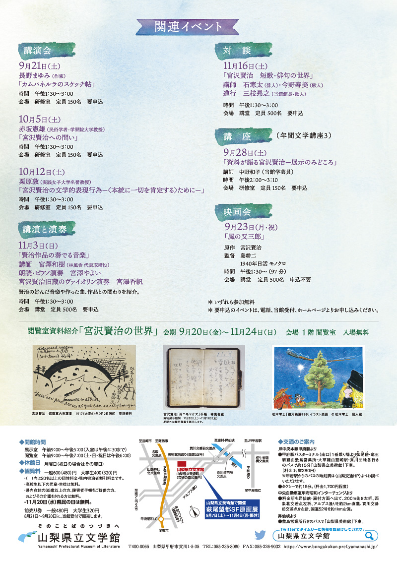 山梨県立文学館 開館30周年記念企画展　宮沢賢治展　ようこそイーハトーブの世界へ