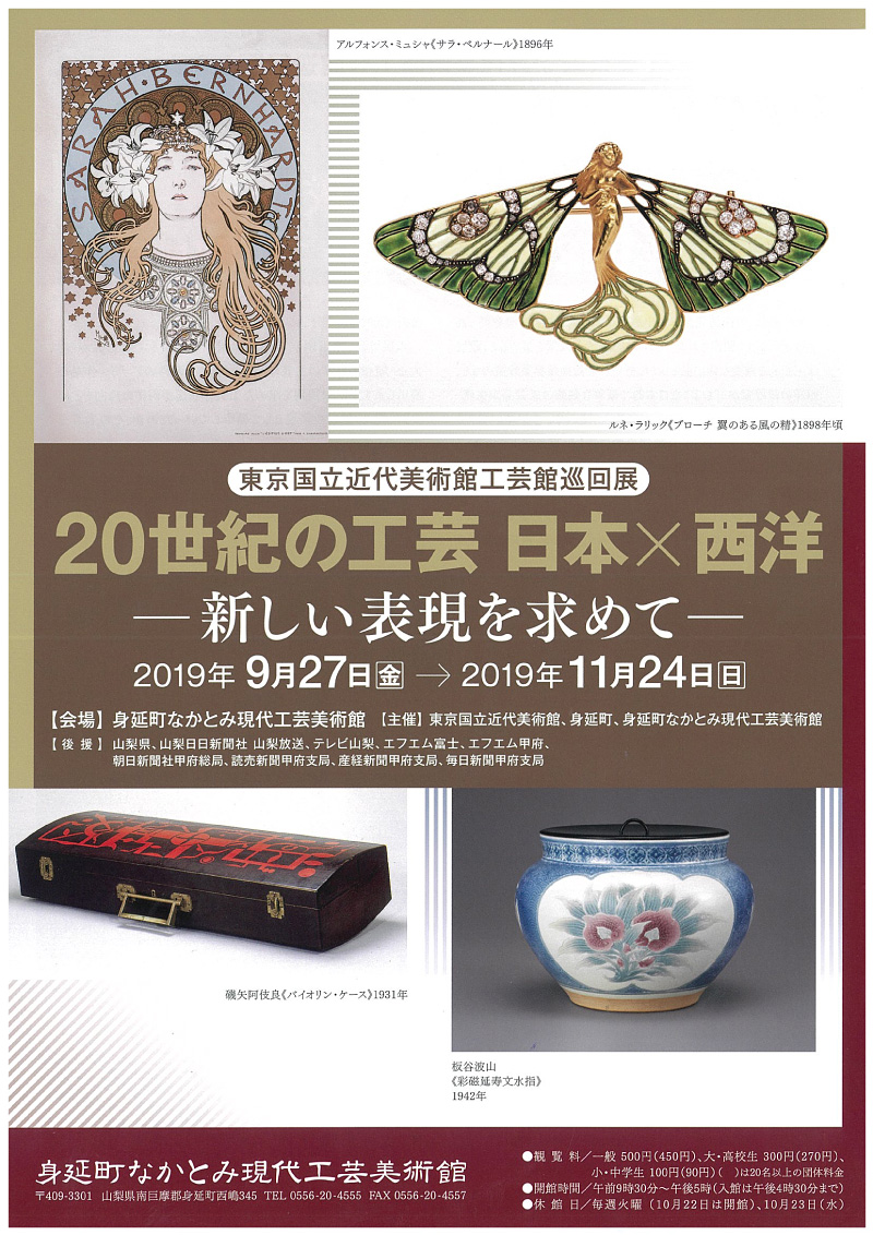 東京国立近代美術館工芸館巡回展　20世紀の工芸 日本×西洋ー新しい表現を求めてー