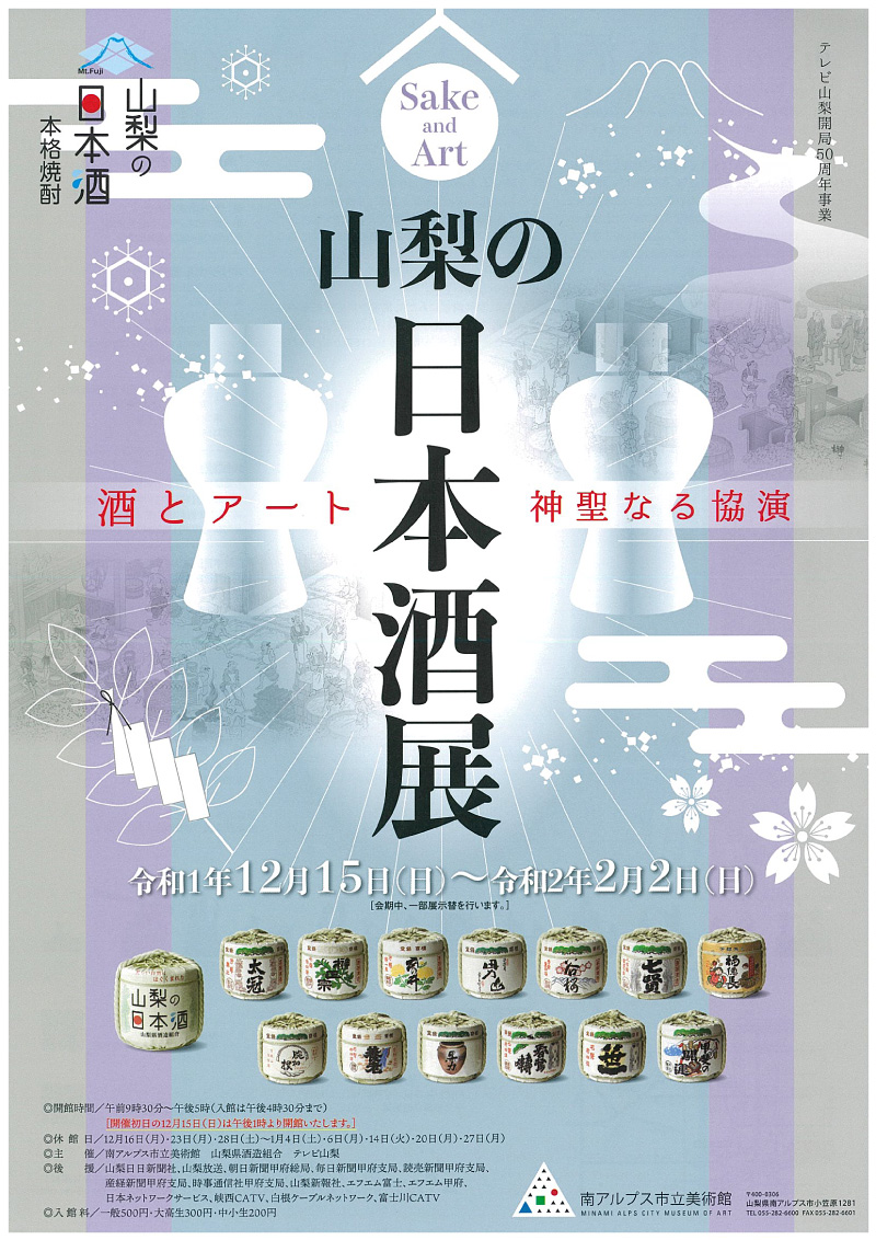 山梨の日本酒　酒とアート 神聖なる協演