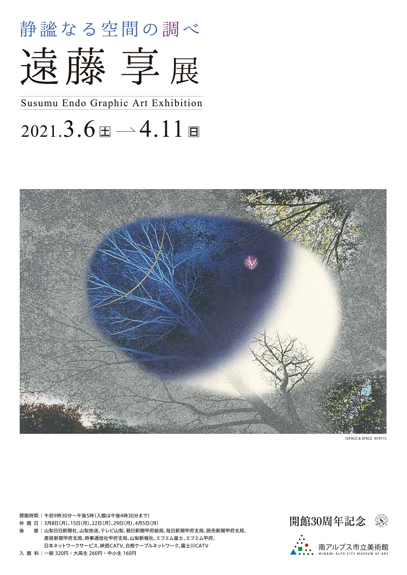 静謐なる空間の調べ　遠藤 享展