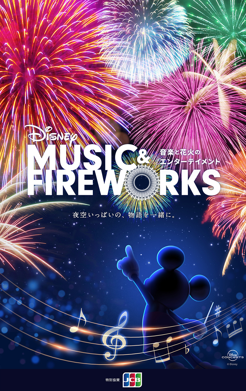 Disney Music＆Fireworks イメージ